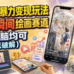视频号暴力变现玩法，感人瞬间绘画赛道，手机电脑均可