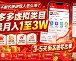 源源不断的被动收入怎么来？拼多多虚拟类目实操月入1至3W，3-5天新店破零出单