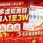 源源不断的被动收入怎么来？拼多多虚拟类目实操月入1至3W，3-5天新店破零出单