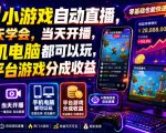 AI小游戏自动直播，当天学会，当天开播，手机电脑都可以玩，拿平台游戏分成收益