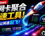Github开源黑科技！多网卡网速聚合加速工具，一键让你的电脑网速起飞，这感觉也太爽了HypoMux