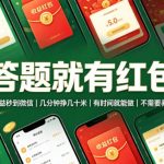 答题就有红包，收益秒到微信，几分钟挣几十米，有时间就能做，不需要养机【揭秘】