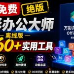 官网于已正式停服下架！现在离线版成了终身免费版，内置60+实用工具，万彩办公大师离线版OfficeBox
