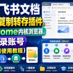 免费飞书文档浏览器复制转存插件，支持Chrome内核浏览器，无需登录账号（插件+安装使用教程）