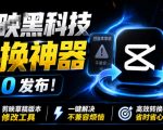 最新剪映黑科技转换神器2.0发布！剪映草稿版本修改工具，一键解决剪映草稿不兼容烦恼，完全免费