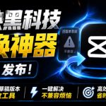 最新剪映黑科技转换神器2.0发布！剪映草稿版本修改工具，一键解决剪映草稿不兼容烦恼，完全免费