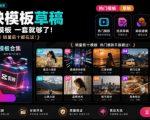 1500+套剪映模板素材，超级超级无敌剪映剪辑模板合集包！附带预览图，全免费，撑爆你的网盘内存
