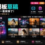 1500+套剪映模板素材，超级超级无敌剪映剪辑模板合集包！附带预览图，全免费，撑爆你的网盘内存