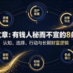 付费文章：有钱人秘而不宣的8条心法