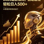 AI智能广告，自动賺钱新模式，轻松日入500+，主业副业都可做，适合任何人群【揭秘】