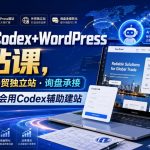 外贸人Codex+WordPress建站课，AI建站·外贸独立站·询盘承接，从0到1学会用Codex辅助建站