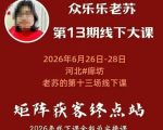 矩阵获客·众乐乐老苏·6月26-28号线下课，14小时录音+字幕+课件资料，完整保姆级矩阵实操手法与案例拆解，全程干货