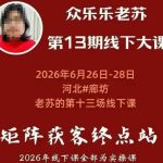 矩阵获客·众乐乐老苏·6月26-28号线下课，14小时录音+字幕+课件资料，完整保姆级矩阵实操手法与案例拆解，全程干货