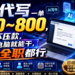 AI代写一单300~800，日结不压款，会电脑就能干，副业全职都行【揭秘】