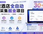 携程酒店全自动采集项目，全程自动浏览，可批量矩阵放大，单机日收300+【揭秘】