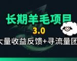长期羊毛项目，小程序订阅3.0，几分钟单号30-50r，全自动项目，被动收益