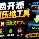 Github开源视频压缩瘦身工具，轻松压缩90%，并保持画质清晰，完全免费绿色无广告！VideoSlim