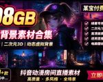 某宝付费购买！108GB，直播绿幕二次元3D动态虚拟背景合集，抖音动漫房间高清直播素材，电脑桌面壁纸