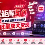 小红书虚拟矩阵5.0重磅技术，零基础也能吃透整套矩阵玩法，工作室可批量放大变现