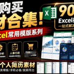 自费购买素材合集！超全Excel常用模版系列，分类清晰，共9000+套excel模型合集+个人简历素材