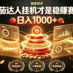 别再瞎找副业！番茄达人挂G才是稳賺赛道，日入1000+，全程傻瓜式操作，可矩阵放大【揭秘】