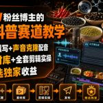 抖音31W粉丝博主的美食科普赛道教学，AI文案撰写+声音克隆配音+剪辑实操，解锁精选独家收益