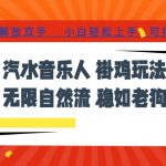 汽水音乐全程挂G最新玩法，无线自然流玩法，彻底解放双手，日入500+，可批量矩阵【揭秘】