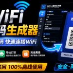 完全离线使用！WiFi二维码生成器，一键扫码快速连接WiFi，支持自定义风格导出WiFi二维码生成器