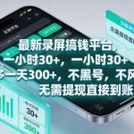最新录屏賺钱平台，一小时30+，号多一天300+，项目很简单，一看就会，无需提现直接到账【揭秘】
