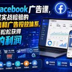 电商+Facebook广告课，一套经过实战检验的线上销售和广告投放体系，让你轻轻松松获得可观的利润【原创双语字幕】
