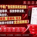 小红书千帆广告投放系统实战课｜从零基础导学、投放参数设置、定向出价，到搜索/直播间/客资全场景计划搭建全流程