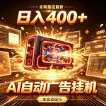 全网最猛最新的AI自动广告挂G，狠收益日入400+，真正做到躺賺式变现【揭秘】
