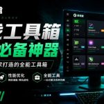 Windows游戏优化工具箱，一键解决卡顿掉帧，还支持系统深度优化，开源免费，太香了新境盒NexBox