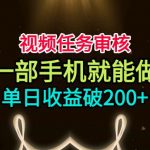 视频任务审核，一部手机就能做，简单上手，单日收益破200+【揭秘】