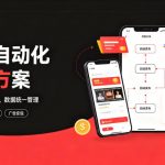 快手全自动短剧矩阵项目｜自动化分发，流量持续变现【揭秘】