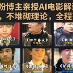 抖音30W粉博主亲授AI电影解说精选独家文案课，不堆砌理论，全程落地干货