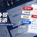 真实外贸展会英语，广交会外贸口语听力突击课程【音频】