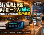 酒店民宿线上获客，一部手机一个人0基础带你做好抖音自媒体实现客户增量