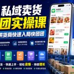 供货商私域卖货快团团实操课，帮助1W+供货商快速入局快团团