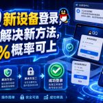 QQ新设备登录，三个解决新方法，90%概率可上