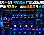 【字节大平台】汽水音乐广告全自动掘金，单日产出330+，附详细教程及全套工具【揭秘】