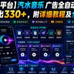 【字节大平台】汽水音乐广告全自动掘金，单日产出330+，附详细教程及全套工具【揭秘】