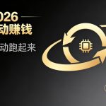 都2026年了，还不会用AI全自动替你賺钱吗？各种项目现在都能做到全自动运行【揭秘】