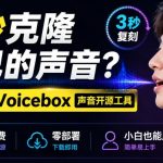 3秒克隆自己的声音？开源爆火的Voicebox声音开源工具，实测体验超好，零部署小白也能直接用