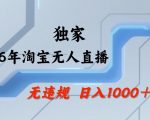 【最新技术】淘宝无人直播，一天搞1k+，独家技术，无违规封号，可矩阵开播，长期稳定【内部揭秘】