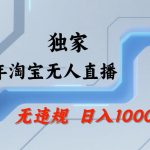 【最新技术】淘宝无人直播，一天搞1k+，独家技术，无违规封号，可矩阵开播，长期稳定【内部揭秘】