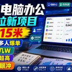 豆包电脑办公任务拉新项目，单价15米，最近很多人爆单，收入好几W，转化率超高，达人闭眼冲！（更新）