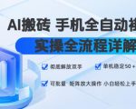 AI搬砖手机全自动褂鸡，实操全流程详解，彻底解放双手，单机稳定50+，可批量矩阵放大操作，小白轻松上手【揭秘】