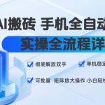 AI搬砖手机全自动褂鸡，实操全流程详解，彻底解放双手，单机稳定50+，可批量矩阵放大操作，小白轻松上手【揭秘】