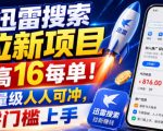 迅雷搜索拉新项目，最高16每单！不限量级人人可冲，零门槛上手（更新0731）